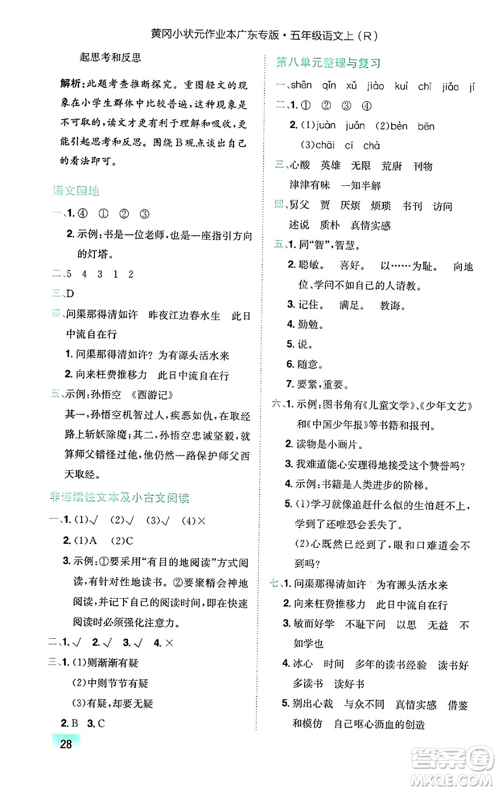 龍門書局2024年秋黃岡小狀元作業(yè)本五年級(jí)語(yǔ)文上冊(cè)人教版廣東專版答案