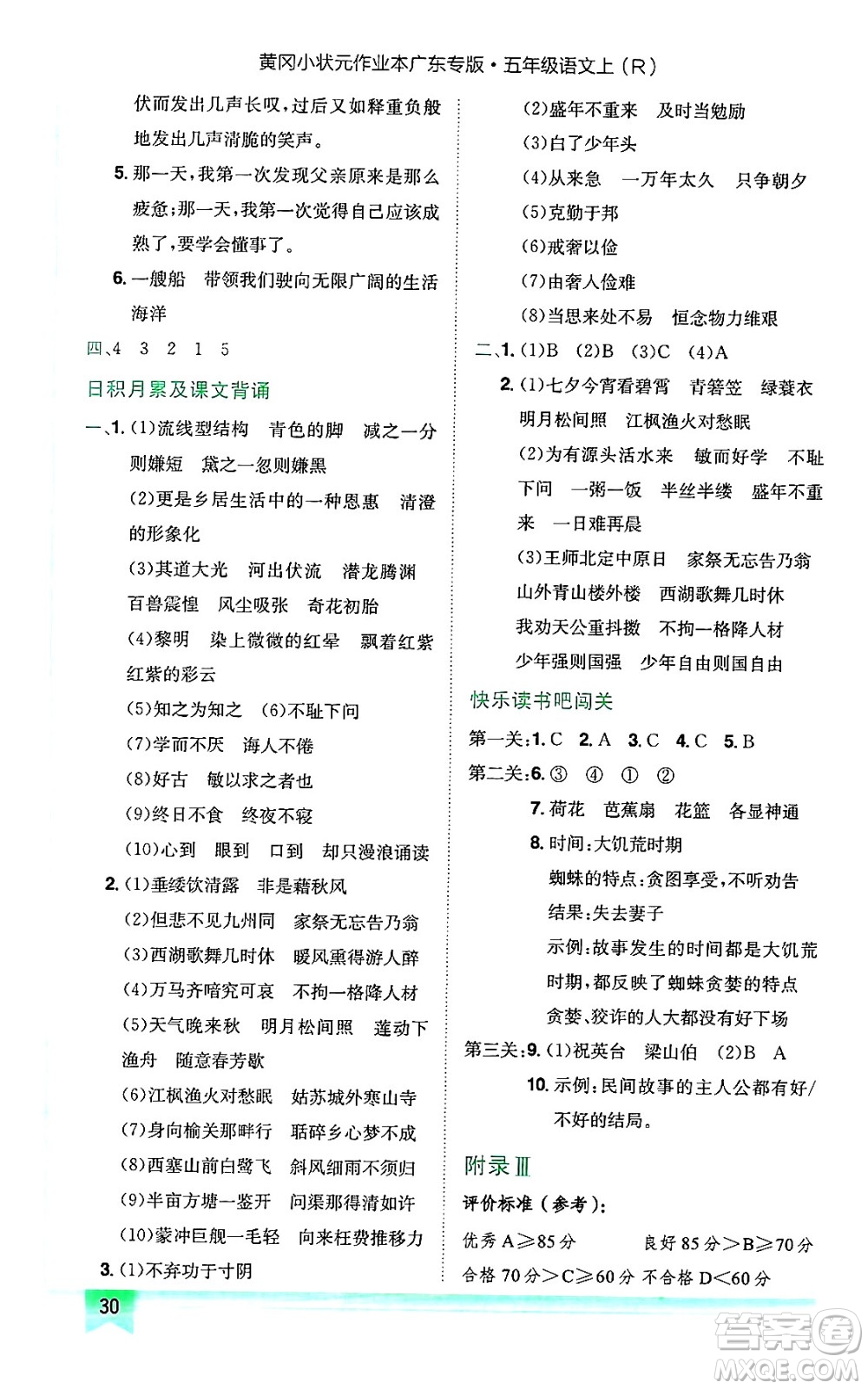 龍門書局2024年秋黃岡小狀元作業(yè)本五年級(jí)語(yǔ)文上冊(cè)人教版廣東專版答案