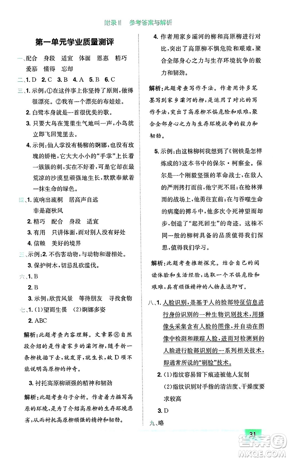 龍門書局2024年秋黃岡小狀元作業(yè)本五年級(jí)語(yǔ)文上冊(cè)人教版廣東專版答案