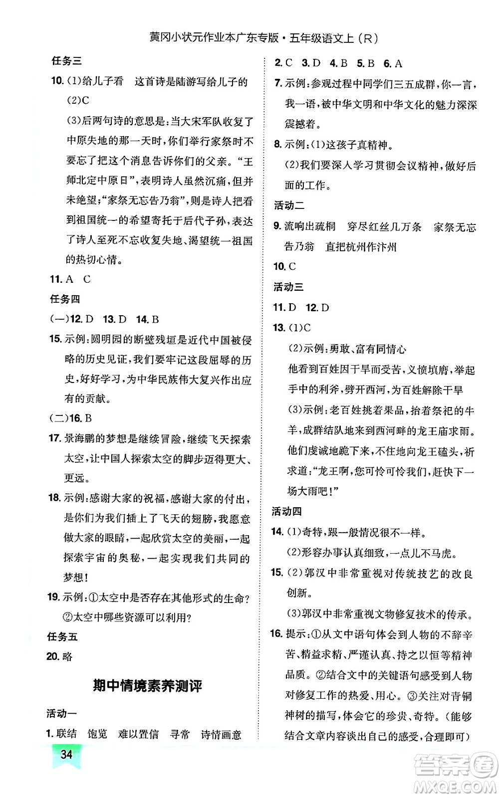 龍門書局2024年秋黃岡小狀元作業(yè)本五年級(jí)語(yǔ)文上冊(cè)人教版廣東專版答案