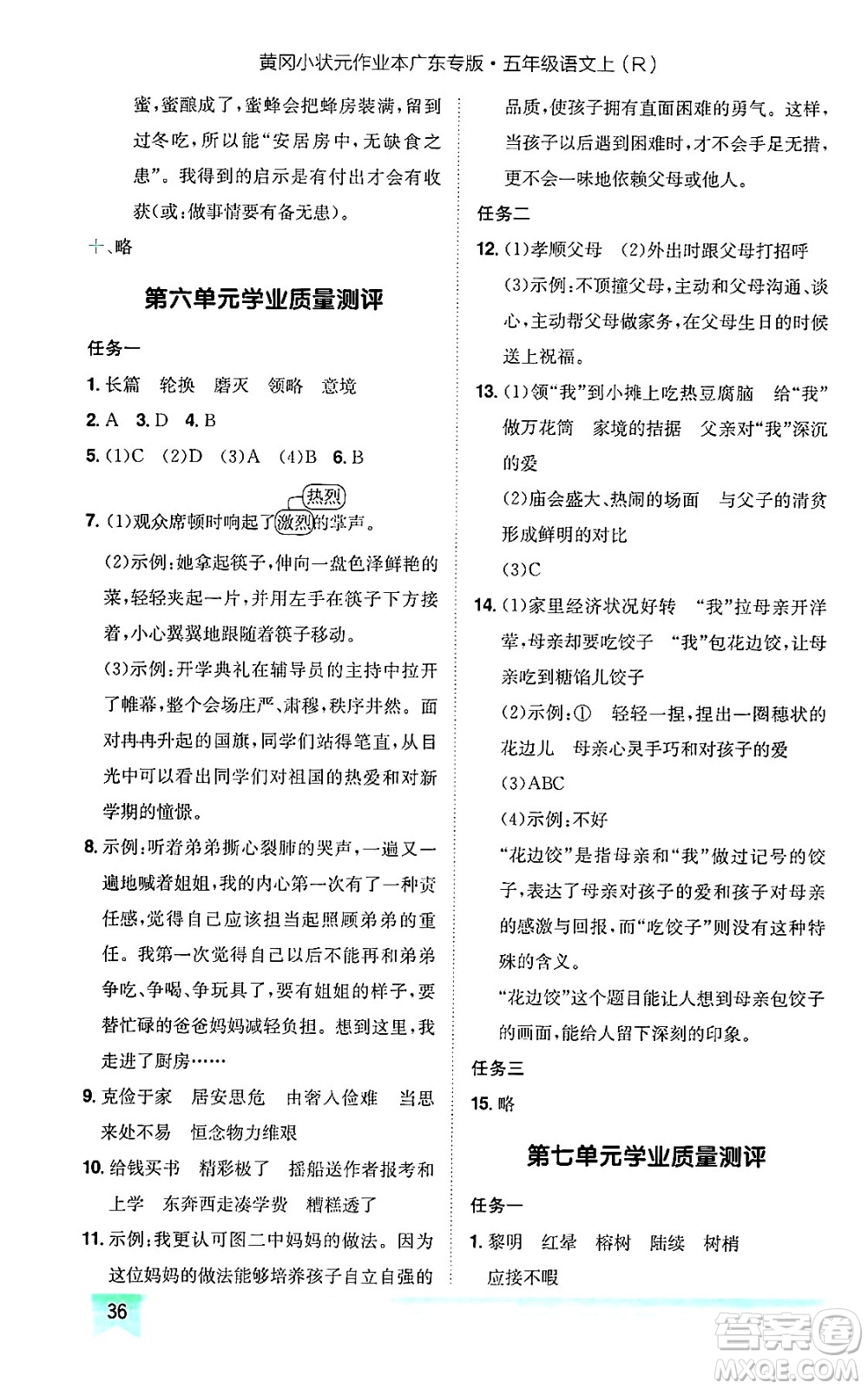 龍門書局2024年秋黃岡小狀元作業(yè)本五年級(jí)語(yǔ)文上冊(cè)人教版廣東專版答案