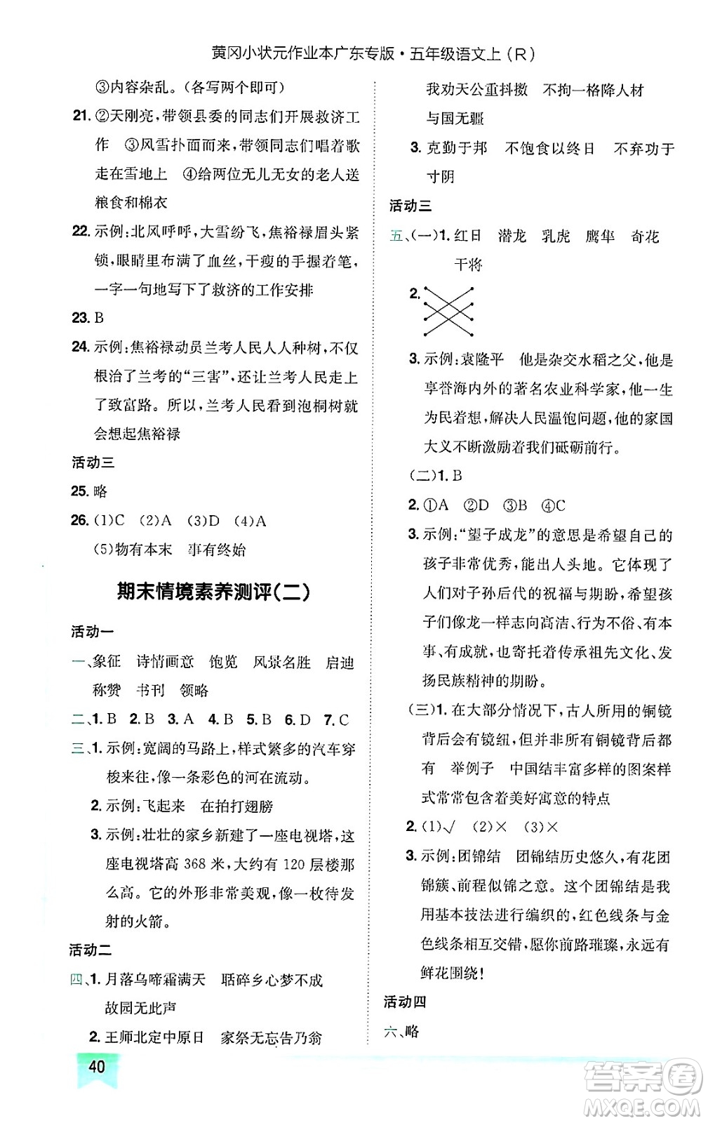 龍門書局2024年秋黃岡小狀元作業(yè)本五年級(jí)語(yǔ)文上冊(cè)人教版廣東專版答案