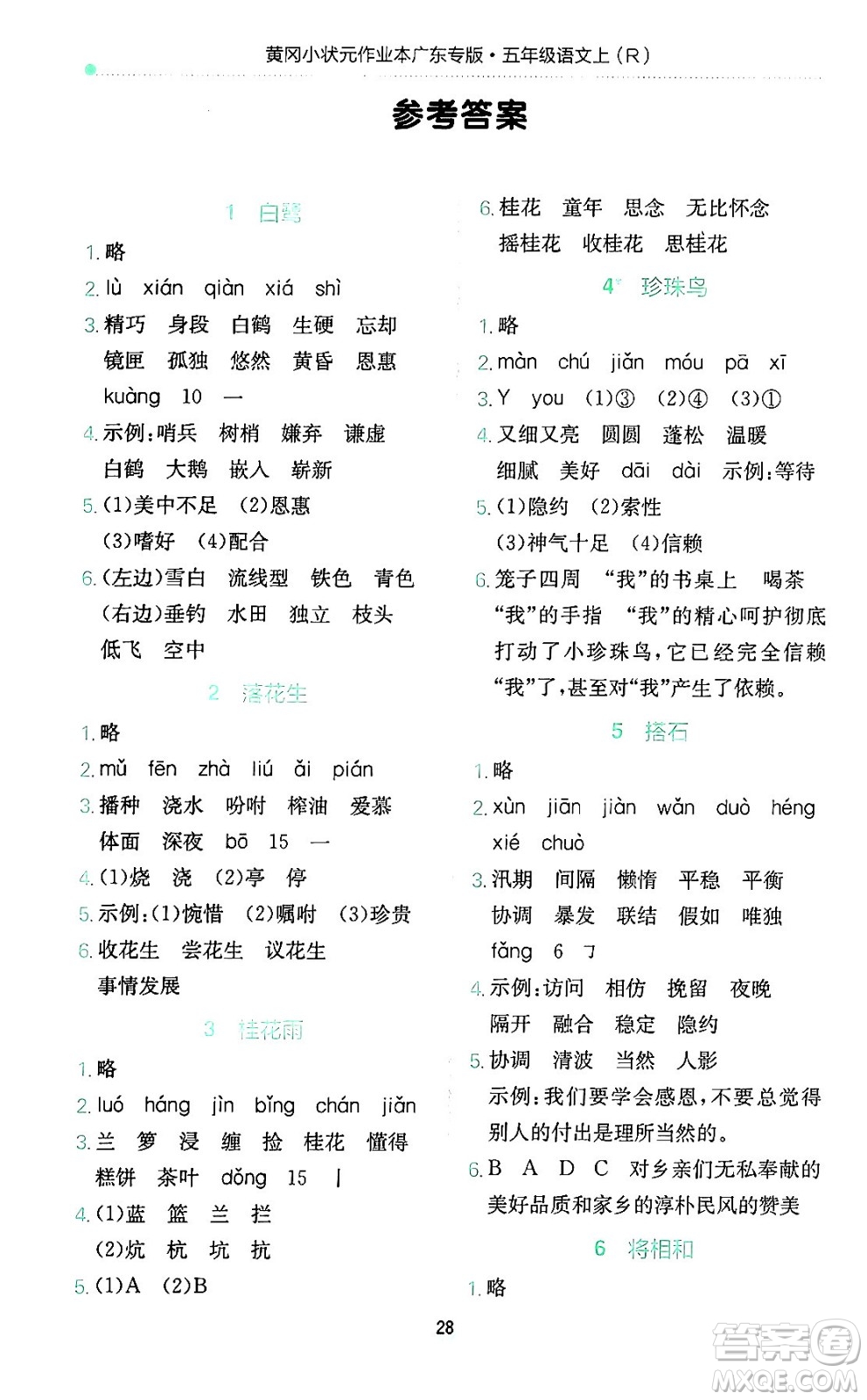 龍門書局2024年秋黃岡小狀元作業(yè)本五年級(jí)語(yǔ)文上冊(cè)人教版廣東專版答案