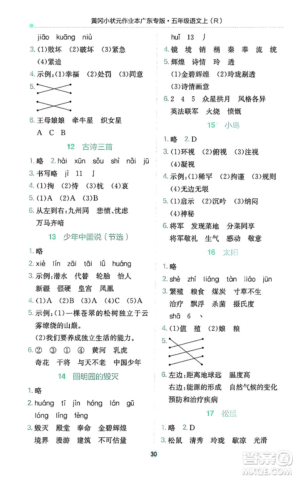 龍門書局2024年秋黃岡小狀元作業(yè)本五年級(jí)語(yǔ)文上冊(cè)人教版廣東專版答案