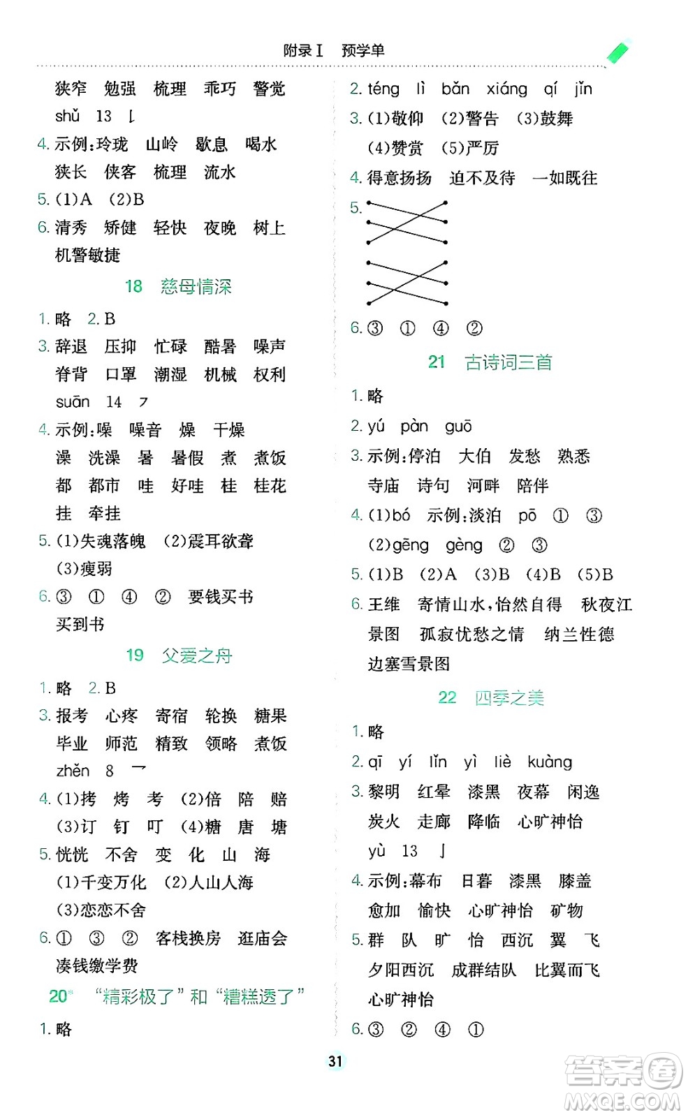 龍門書局2024年秋黃岡小狀元作業(yè)本五年級(jí)語(yǔ)文上冊(cè)人教版廣東專版答案