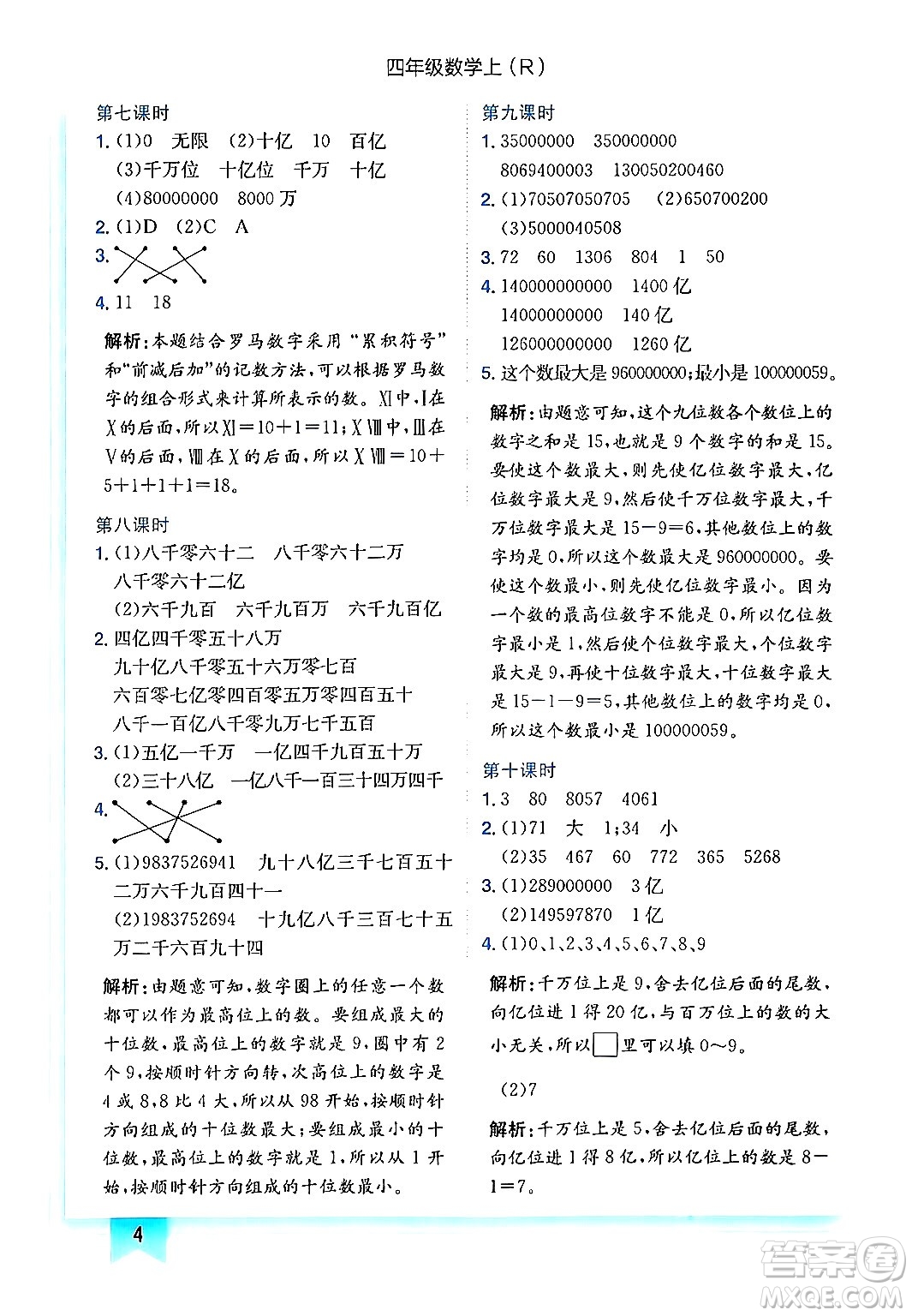 龍門書局2024年秋黃岡小狀元作業(yè)本四年級(jí)數(shù)學(xué)上冊(cè)人教版答案