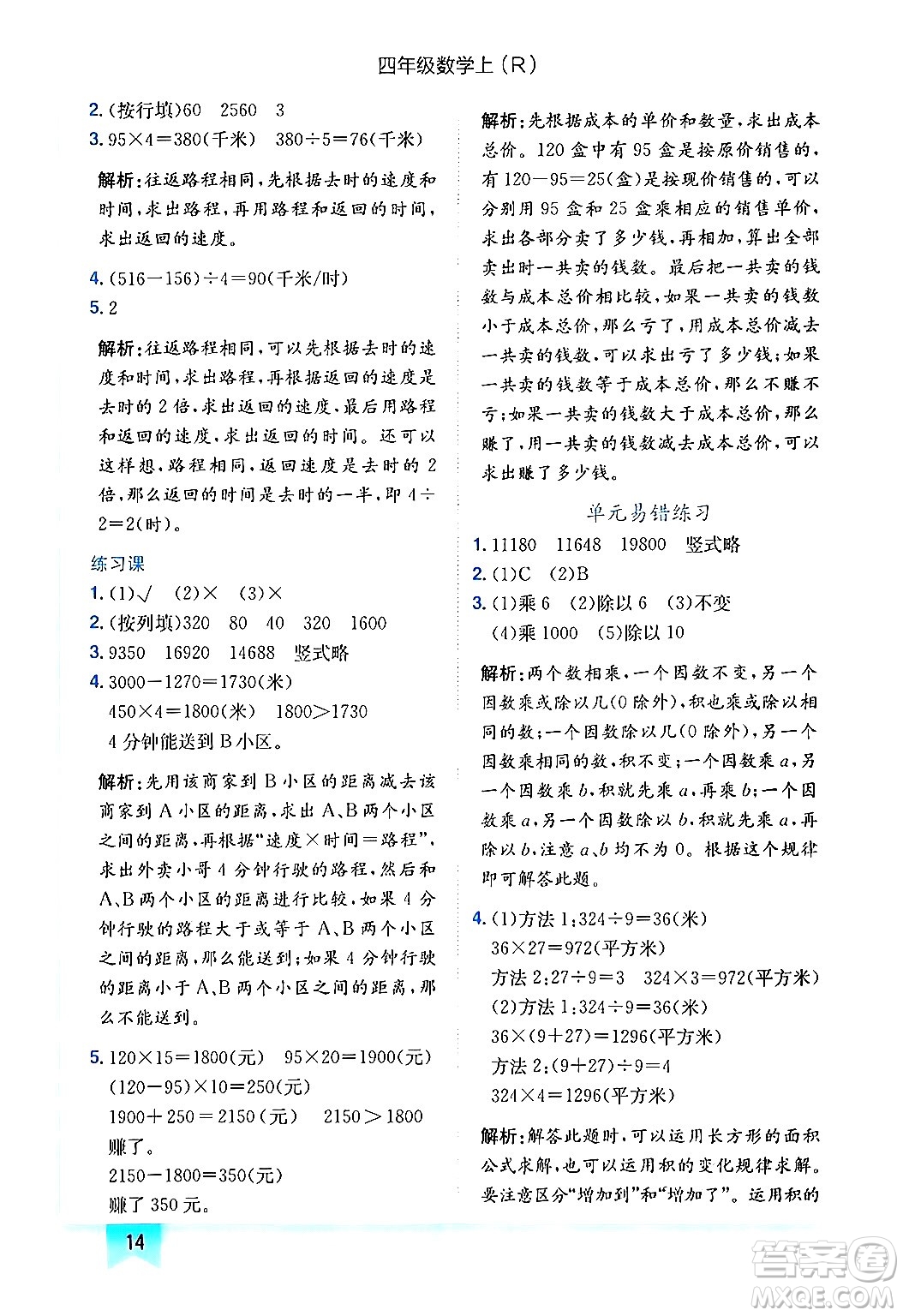 龍門書局2024年秋黃岡小狀元作業(yè)本四年級(jí)數(shù)學(xué)上冊(cè)人教版答案