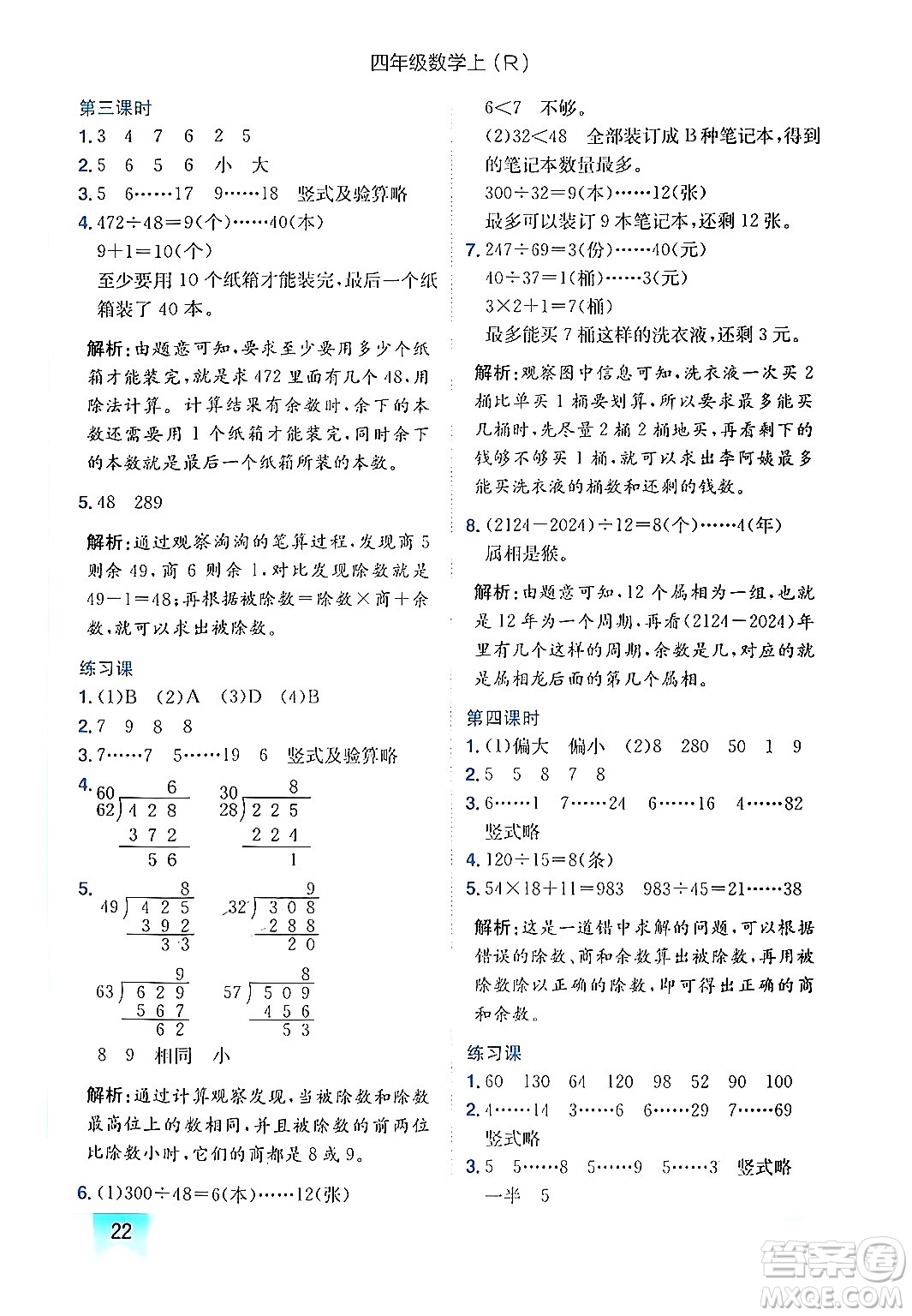 龍門書局2024年秋黃岡小狀元作業(yè)本四年級(jí)數(shù)學(xué)上冊(cè)人教版答案