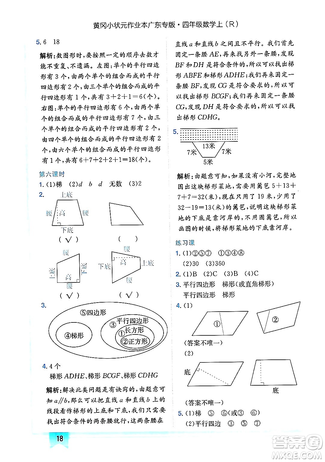 龍門書局2024年秋黃岡小狀元作業(yè)本四年級(jí)數(shù)學(xué)上冊(cè)人教版廣東專版答案