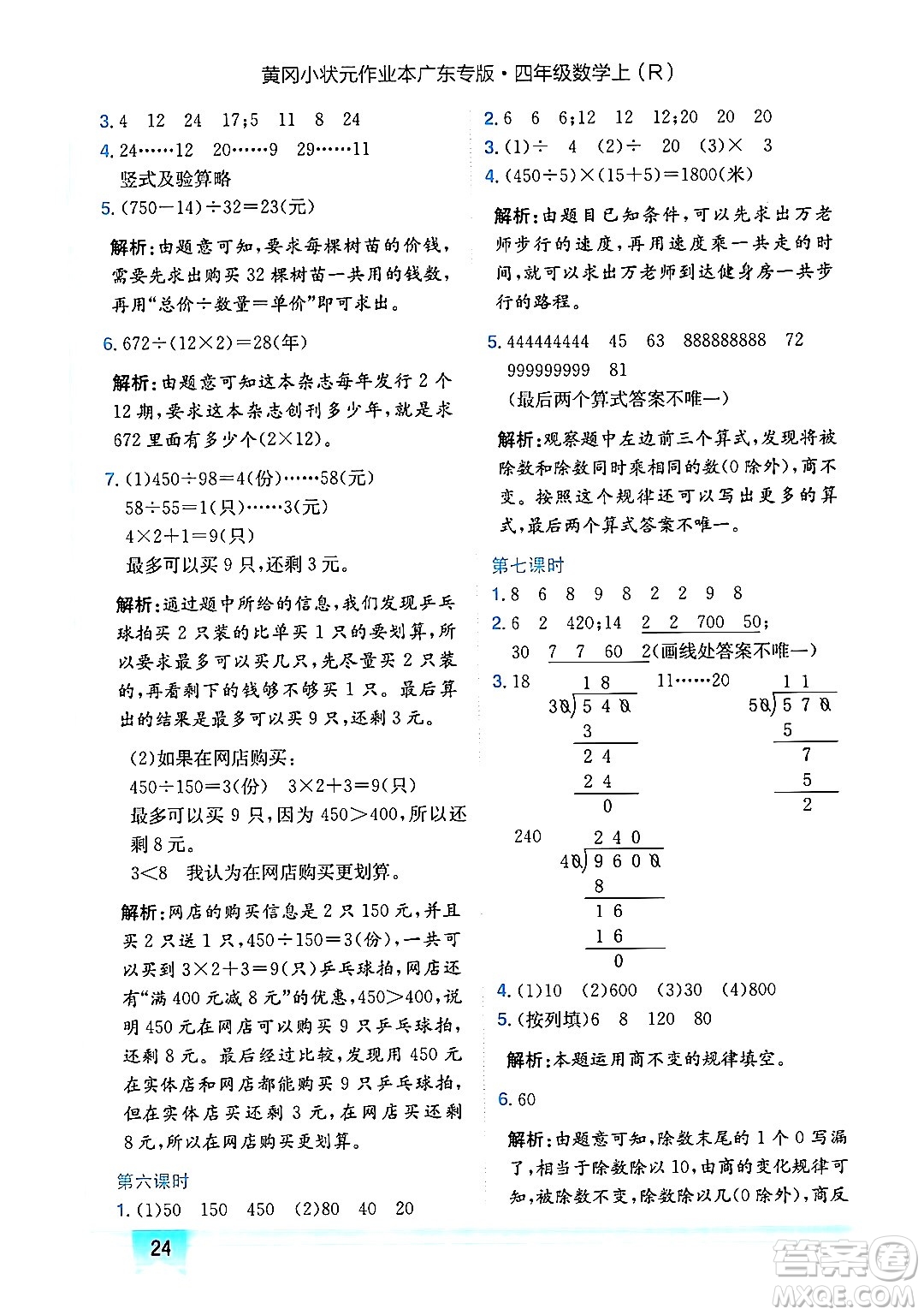 龍門書局2024年秋黃岡小狀元作業(yè)本四年級(jí)數(shù)學(xué)上冊(cè)人教版廣東專版答案