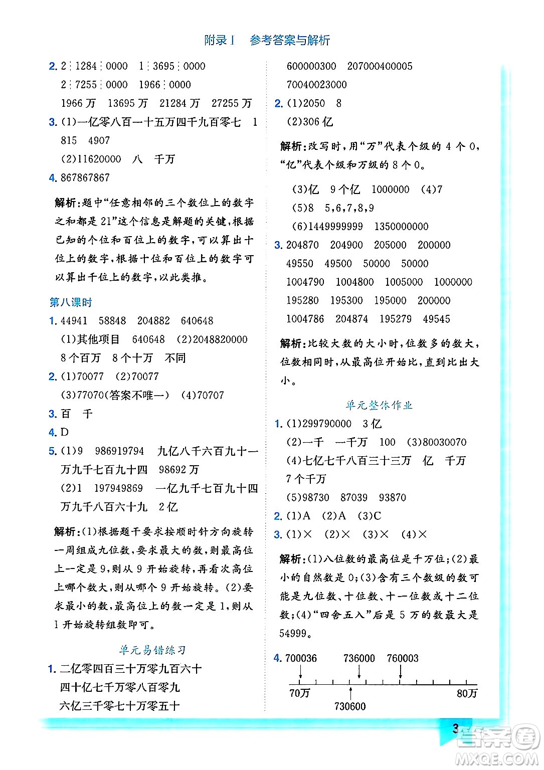 龍門書局2024年秋黃岡小狀元作業(yè)本四年級數(shù)學(xué)上冊北師大版答案