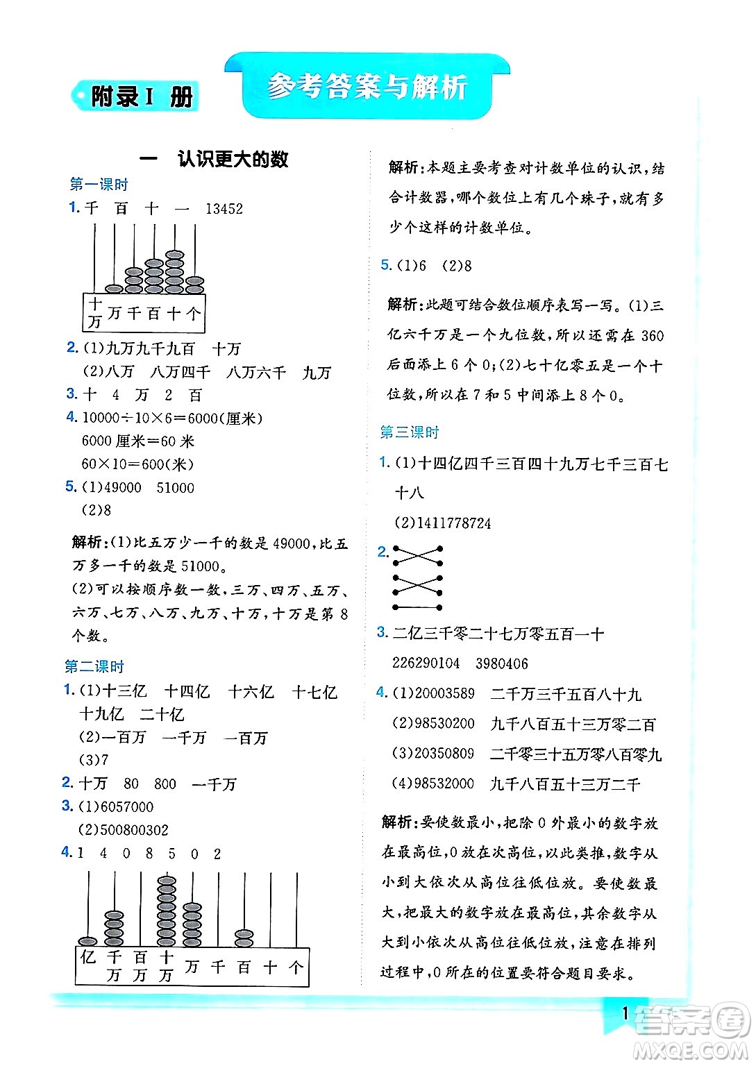 龍門書局2024年秋黃岡小狀元作業(yè)本四年級數(shù)學(xué)上冊北師大版答案