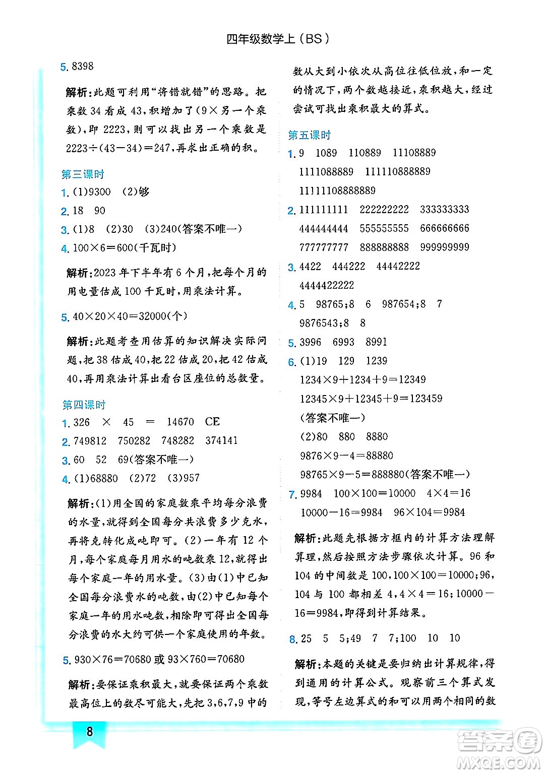 龍門書局2024年秋黃岡小狀元作業(yè)本四年級數(shù)學(xué)上冊北師大版答案