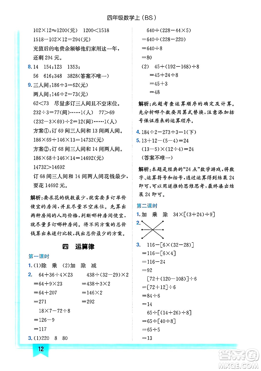 龍門書局2024年秋黃岡小狀元作業(yè)本四年級數(shù)學(xué)上冊北師大版答案