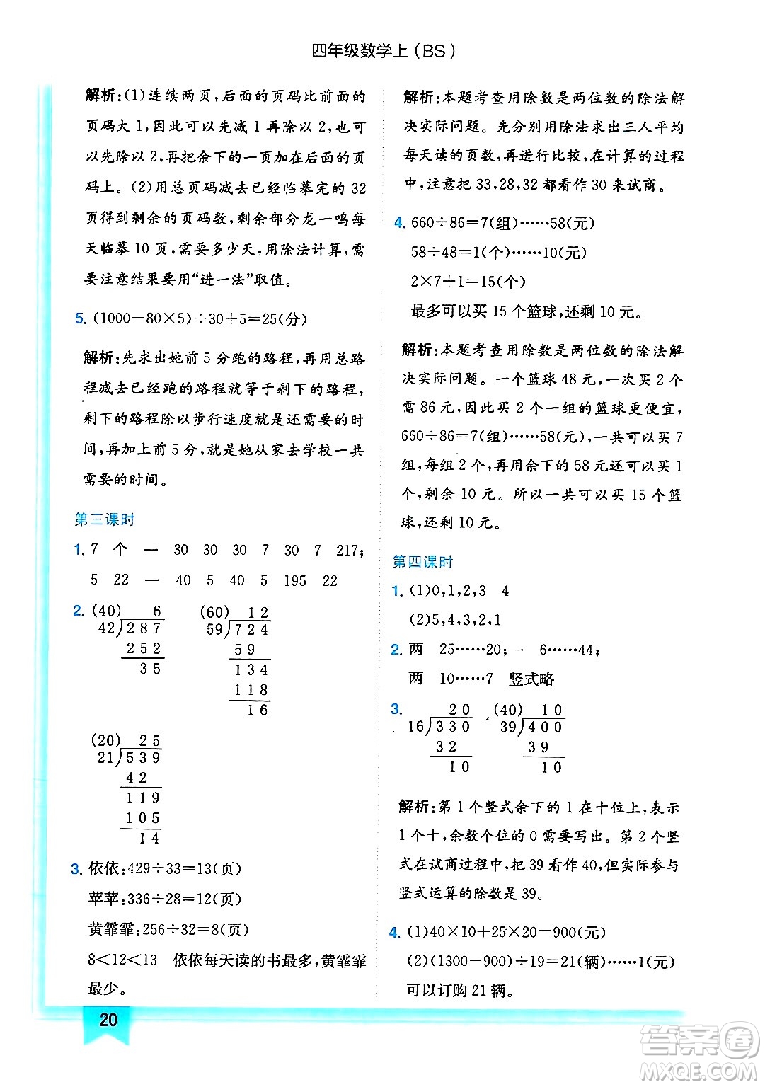 龍門書局2024年秋黃岡小狀元作業(yè)本四年級數(shù)學(xué)上冊北師大版答案