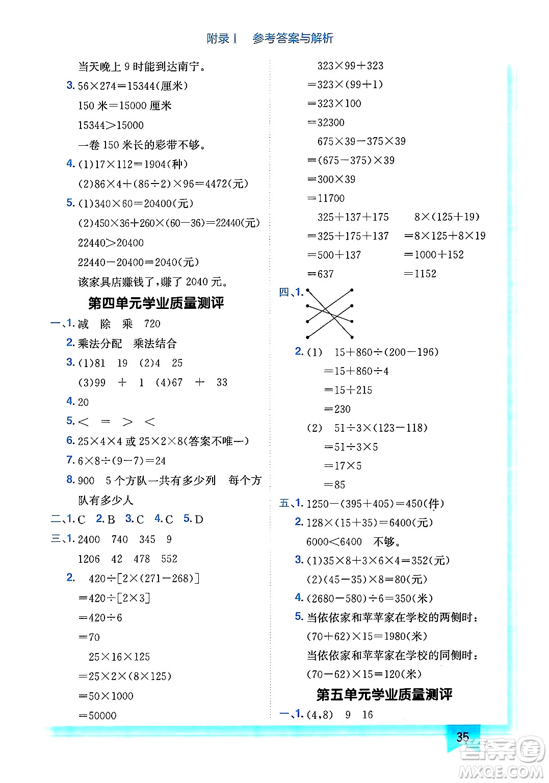 龍門書局2024年秋黃岡小狀元作業(yè)本四年級數(shù)學(xué)上冊北師大版答案