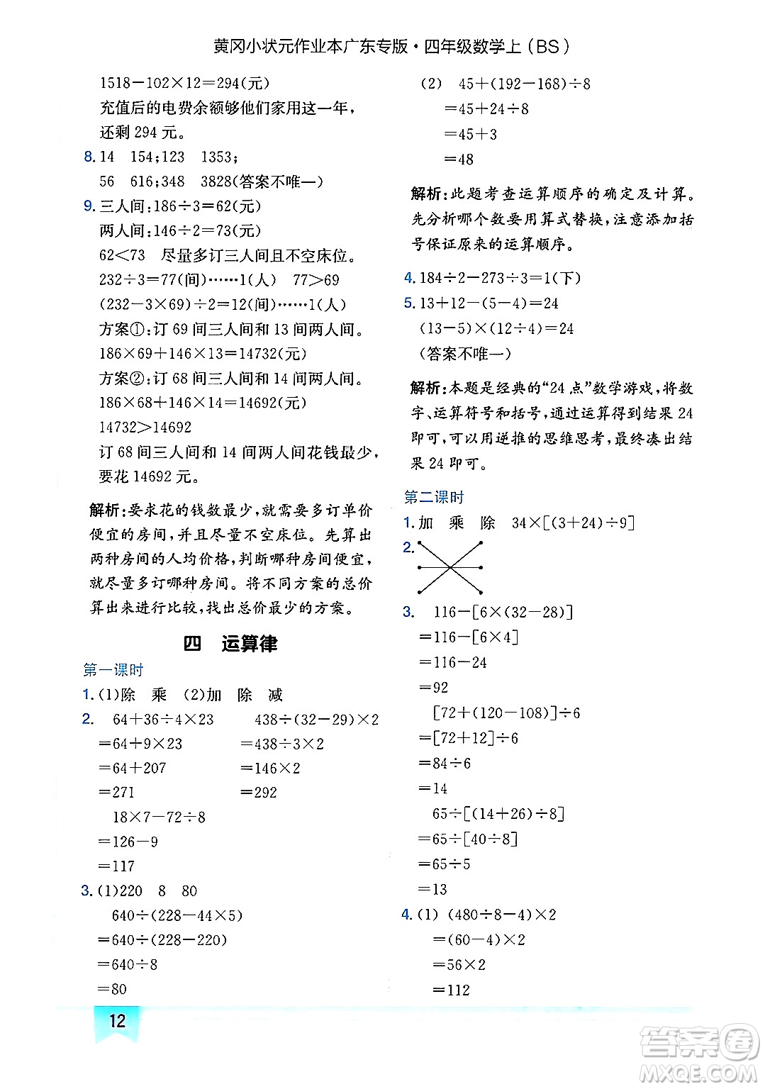 龍門書局2024年秋黃岡小狀元作業(yè)本四年級(jí)數(shù)學(xué)上冊(cè)北師大版廣東專版答案