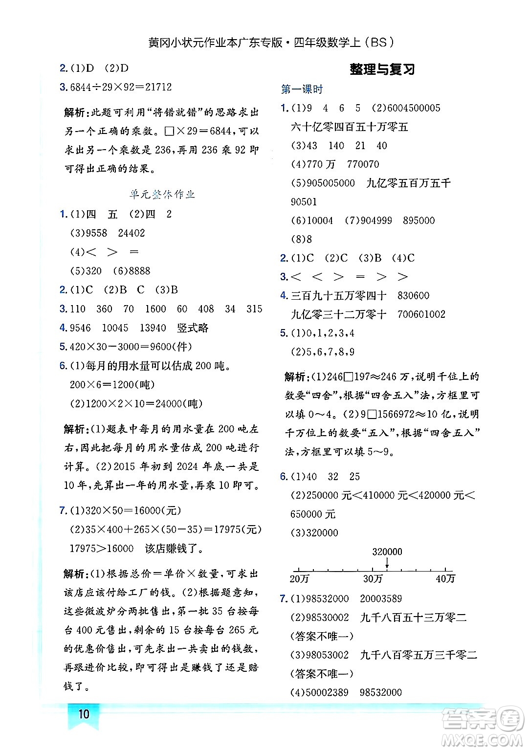 龍門書局2024年秋黃岡小狀元作業(yè)本四年級(jí)數(shù)學(xué)上冊(cè)北師大版廣東專版答案