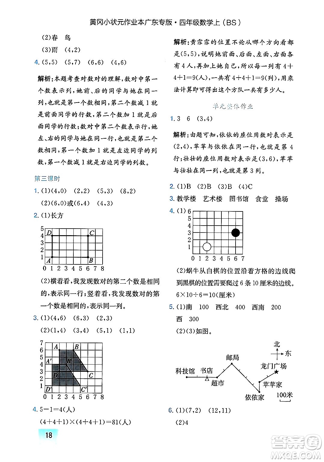 龍門書局2024年秋黃岡小狀元作業(yè)本四年級(jí)數(shù)學(xué)上冊(cè)北師大版廣東專版答案