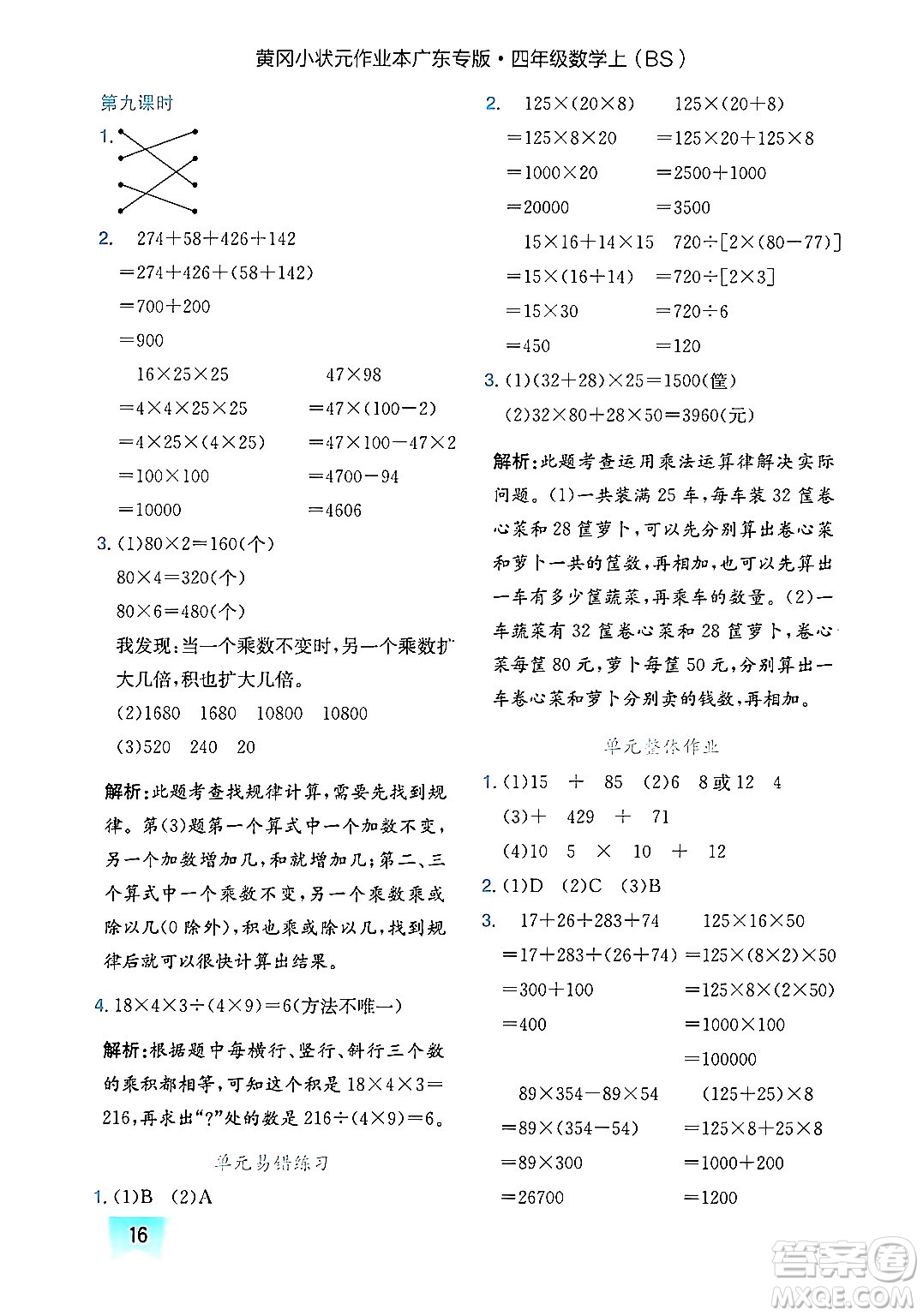 龍門書局2024年秋黃岡小狀元作業(yè)本四年級(jí)數(shù)學(xué)上冊(cè)北師大版廣東專版答案