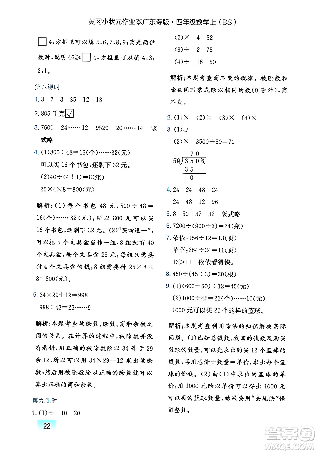 龍門書局2024年秋黃岡小狀元作業(yè)本四年級(jí)數(shù)學(xué)上冊(cè)北師大版廣東專版答案