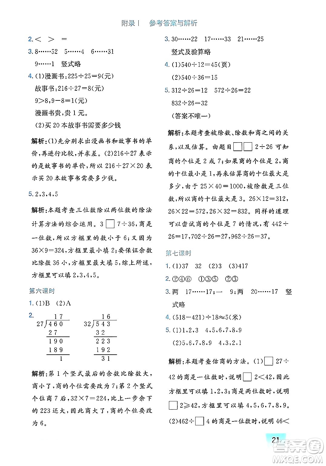 龍門書局2024年秋黃岡小狀元作業(yè)本四年級(jí)數(shù)學(xué)上冊(cè)北師大版廣東專版答案