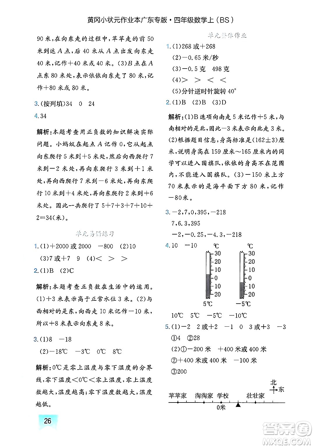 龍門書局2024年秋黃岡小狀元作業(yè)本四年級(jí)數(shù)學(xué)上冊(cè)北師大版廣東專版答案