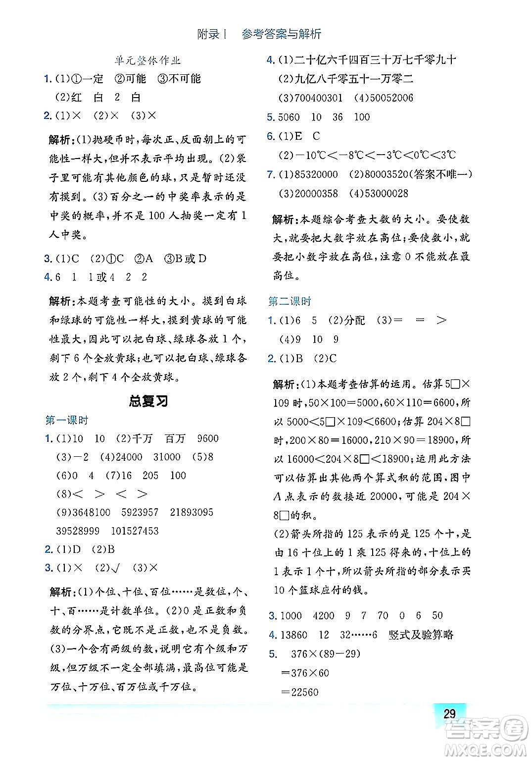 龍門書局2024年秋黃岡小狀元作業(yè)本四年級(jí)數(shù)學(xué)上冊(cè)北師大版廣東專版答案