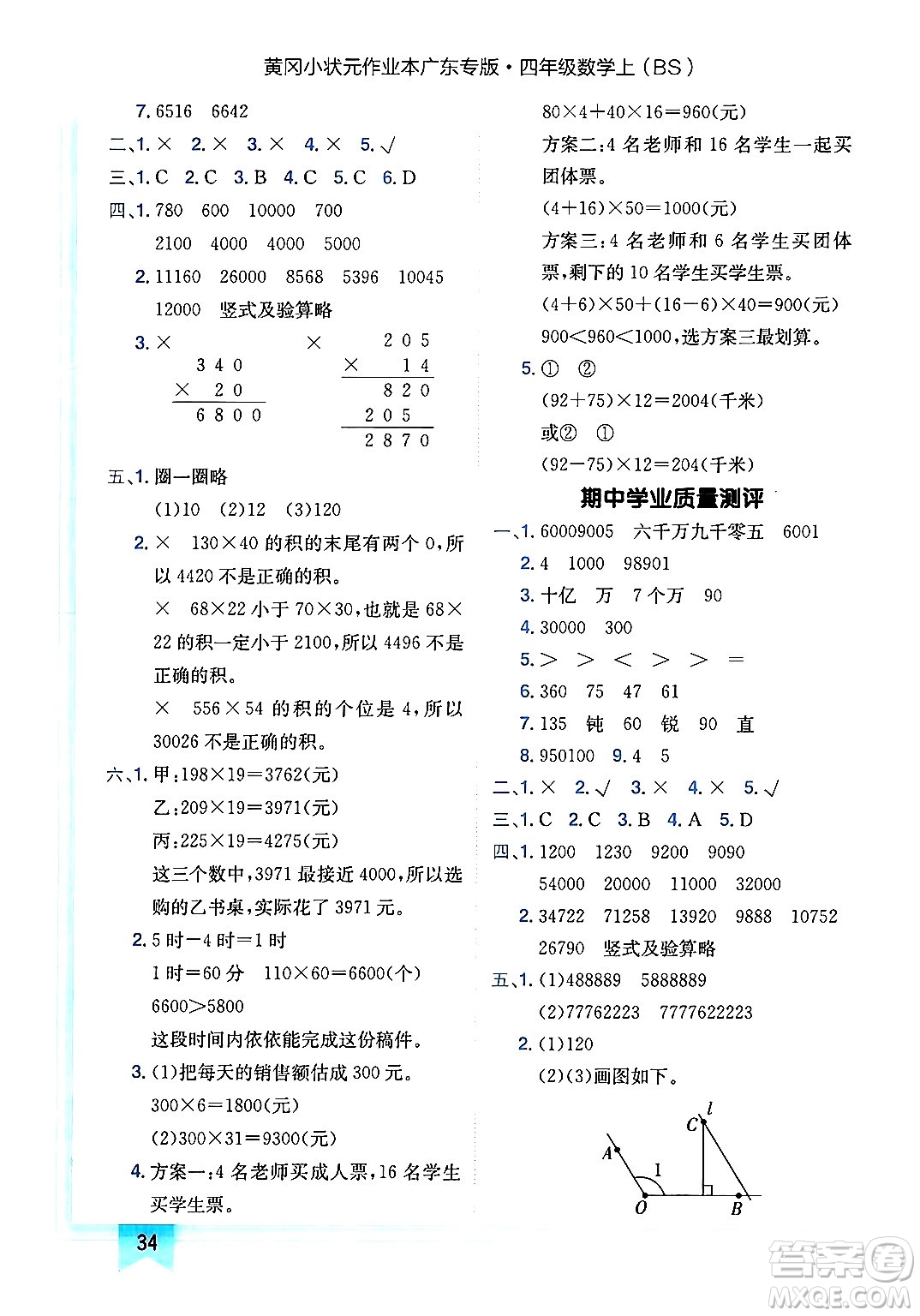 龍門書局2024年秋黃岡小狀元作業(yè)本四年級(jí)數(shù)學(xué)上冊(cè)北師大版廣東專版答案