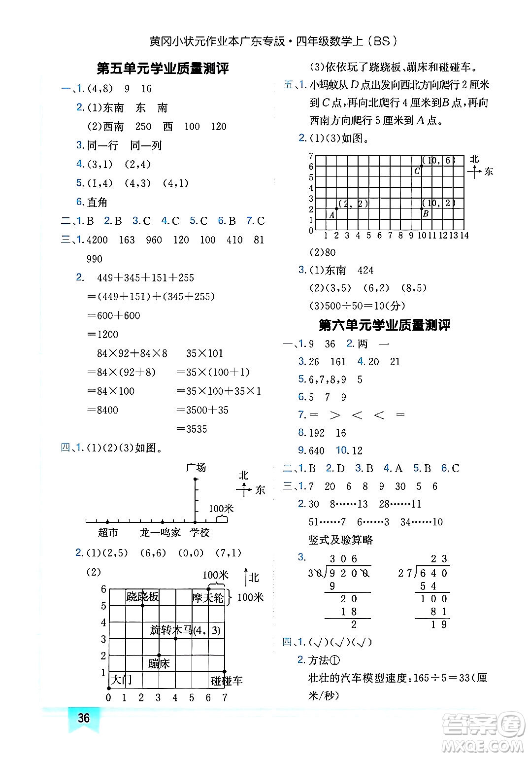 龍門書局2024年秋黃岡小狀元作業(yè)本四年級(jí)數(shù)學(xué)上冊(cè)北師大版廣東專版答案