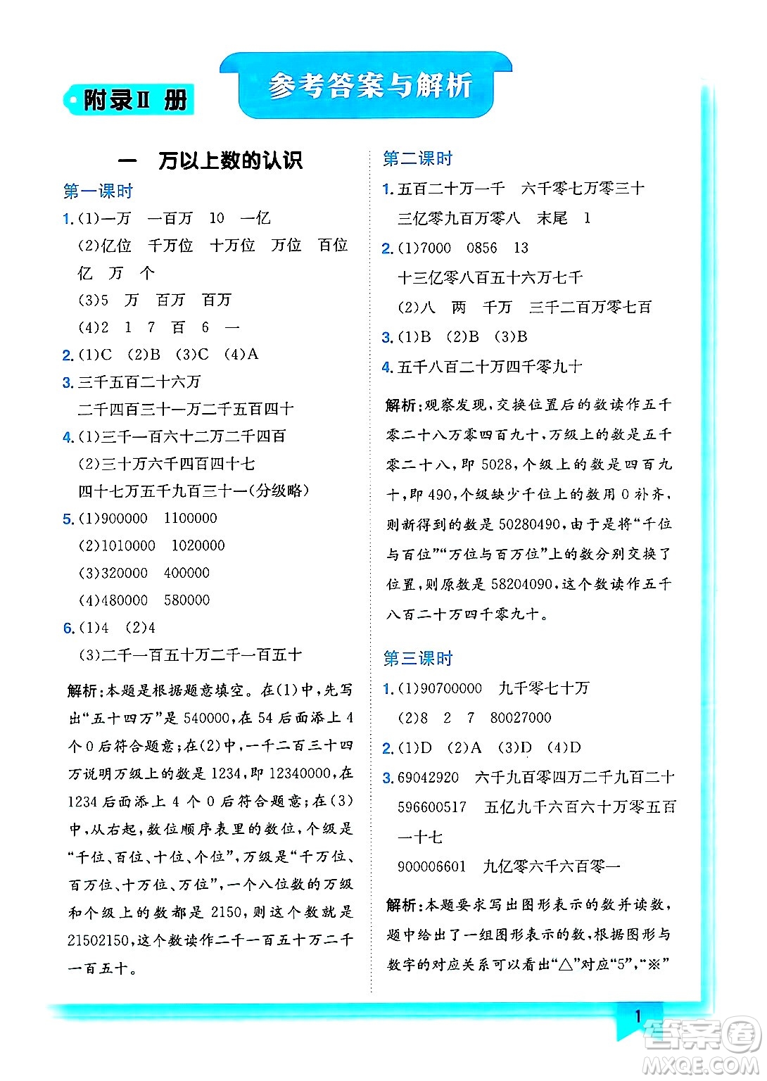 龍門書局2024年秋黃岡小狀元作業(yè)本四年級數(shù)學(xué)上冊西師版答案