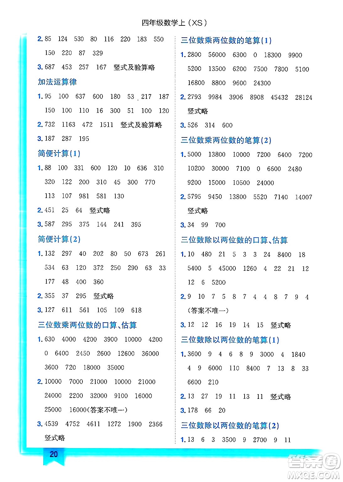 龍門書局2024年秋黃岡小狀元作業(yè)本四年級數(shù)學(xué)上冊西師版答案