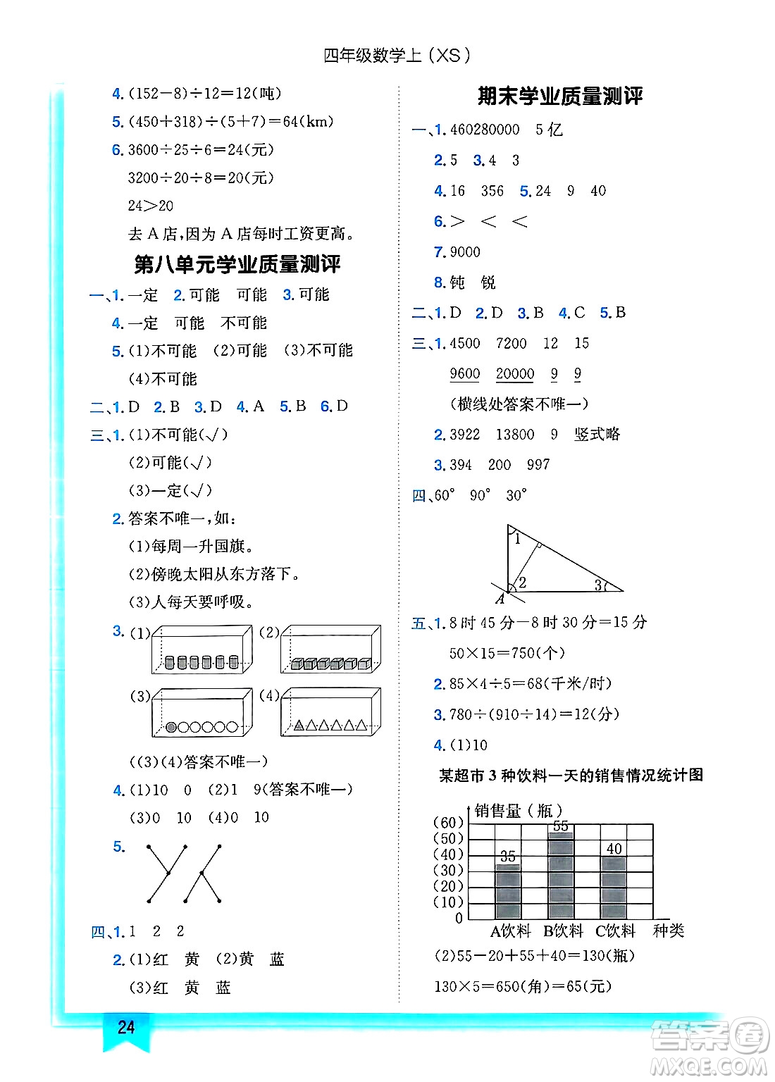 龍門書局2024年秋黃岡小狀元作業(yè)本四年級數(shù)學(xué)上冊西師版答案