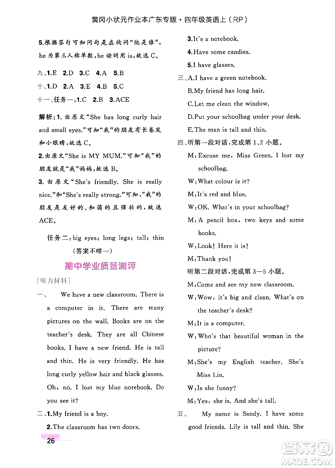 龍門(mén)書(shū)局2024年秋黃岡小狀元作業(yè)本四年級(jí)英語(yǔ)上冊(cè)人教PEP版廣東專版答案