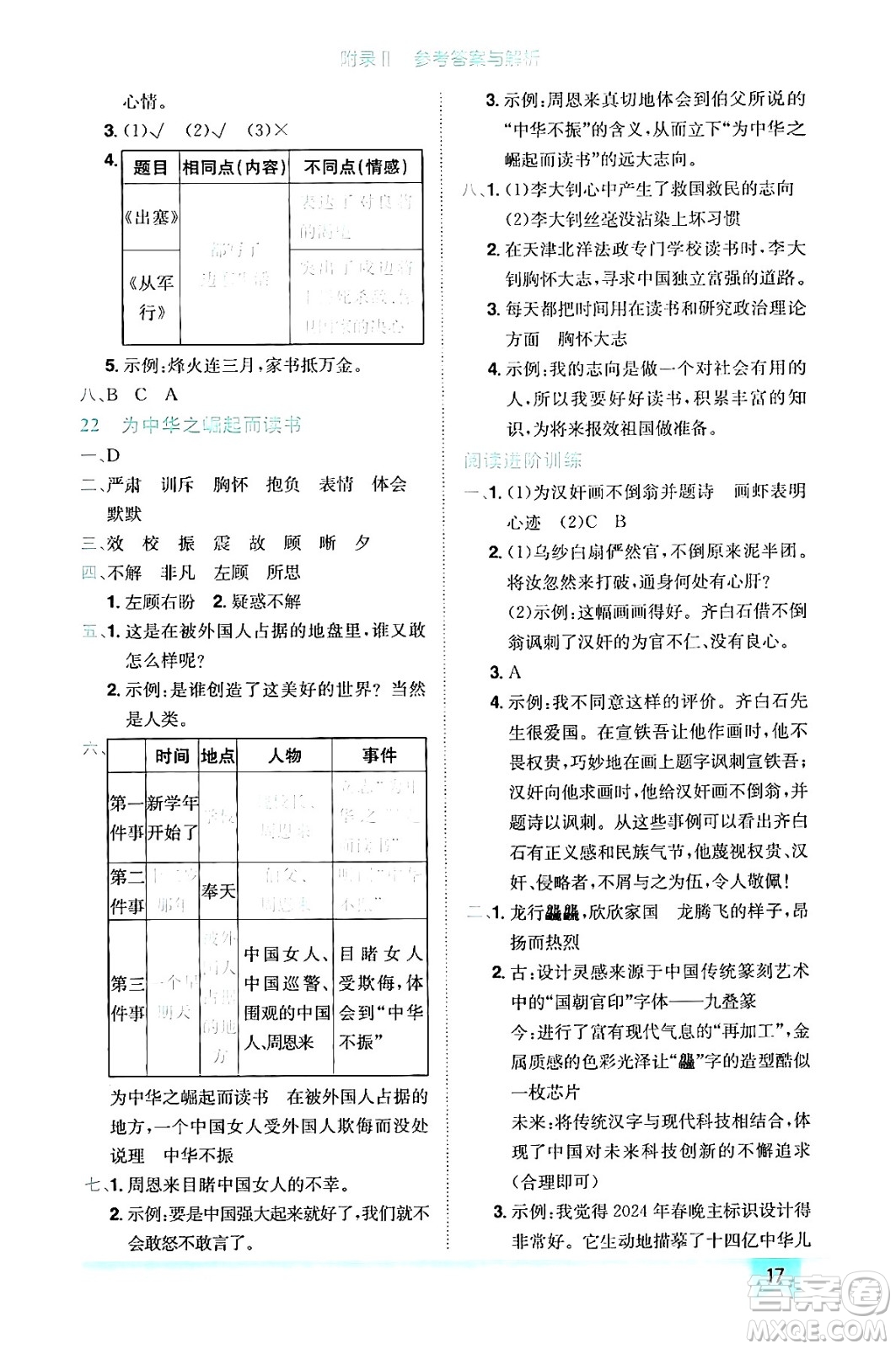 龍門書局2024年秋黃岡小狀元作業(yè)本四年級語文上冊人教版答案