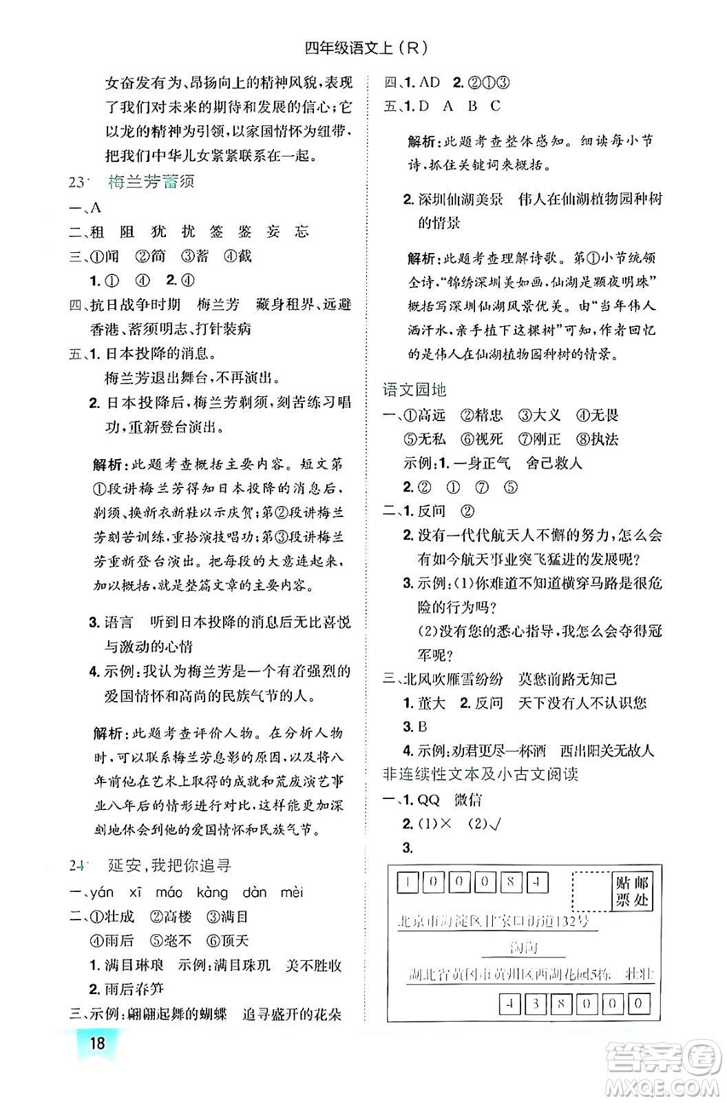 龍門書局2024年秋黃岡小狀元作業(yè)本四年級語文上冊人教版答案