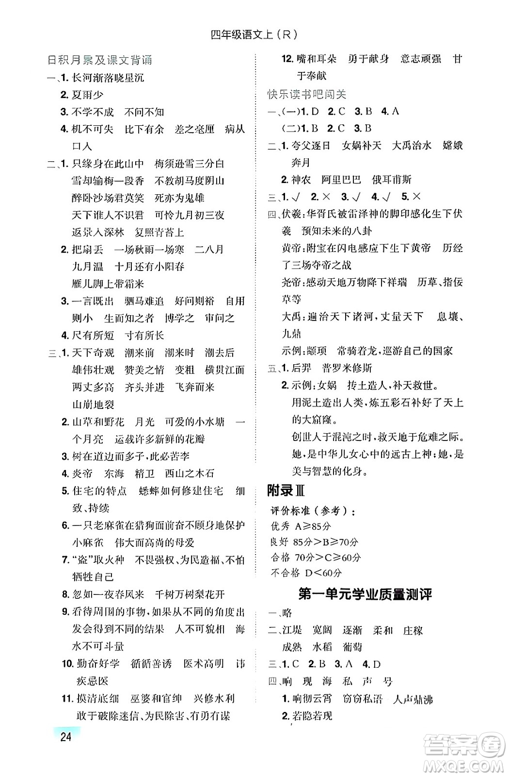 龍門書局2024年秋黃岡小狀元作業(yè)本四年級語文上冊人教版答案