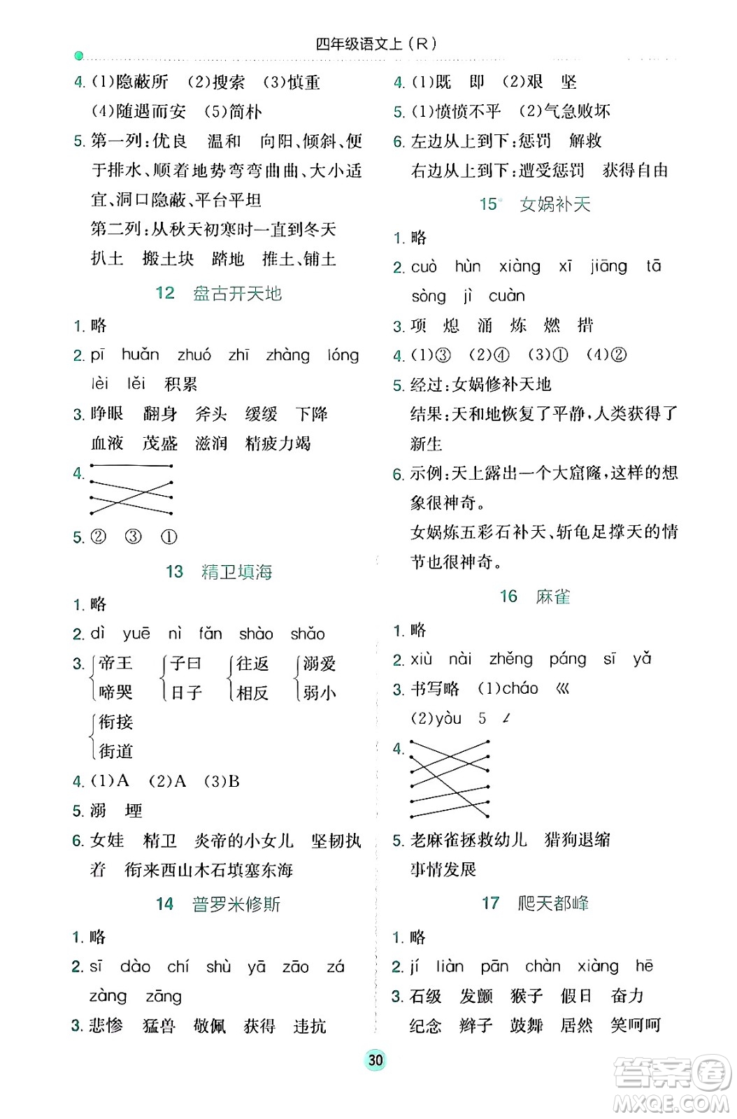 龍門書局2024年秋黃岡小狀元作業(yè)本四年級語文上冊人教版答案