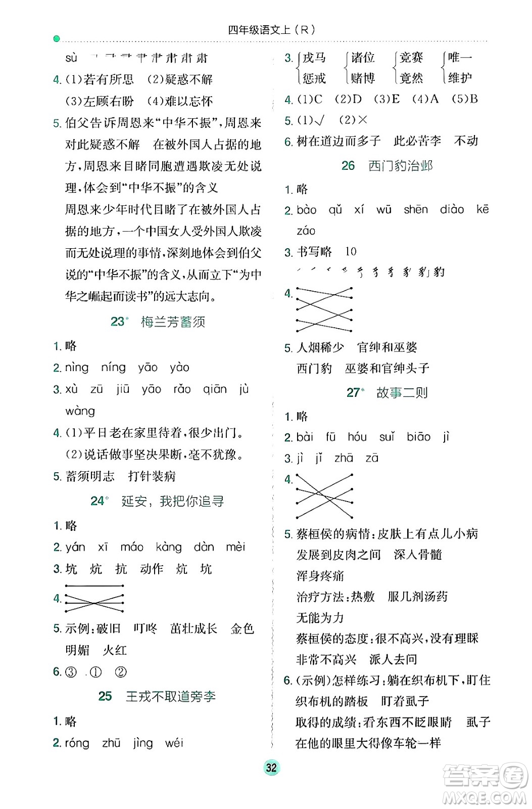 龍門書局2024年秋黃岡小狀元作業(yè)本四年級語文上冊人教版答案