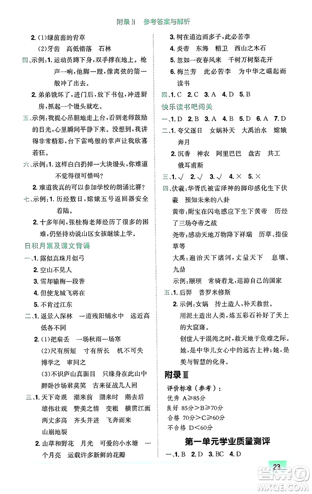 龍門書局2024年秋黃岡小狀元作業(yè)本四年級語文上冊人教版廣東專版答案