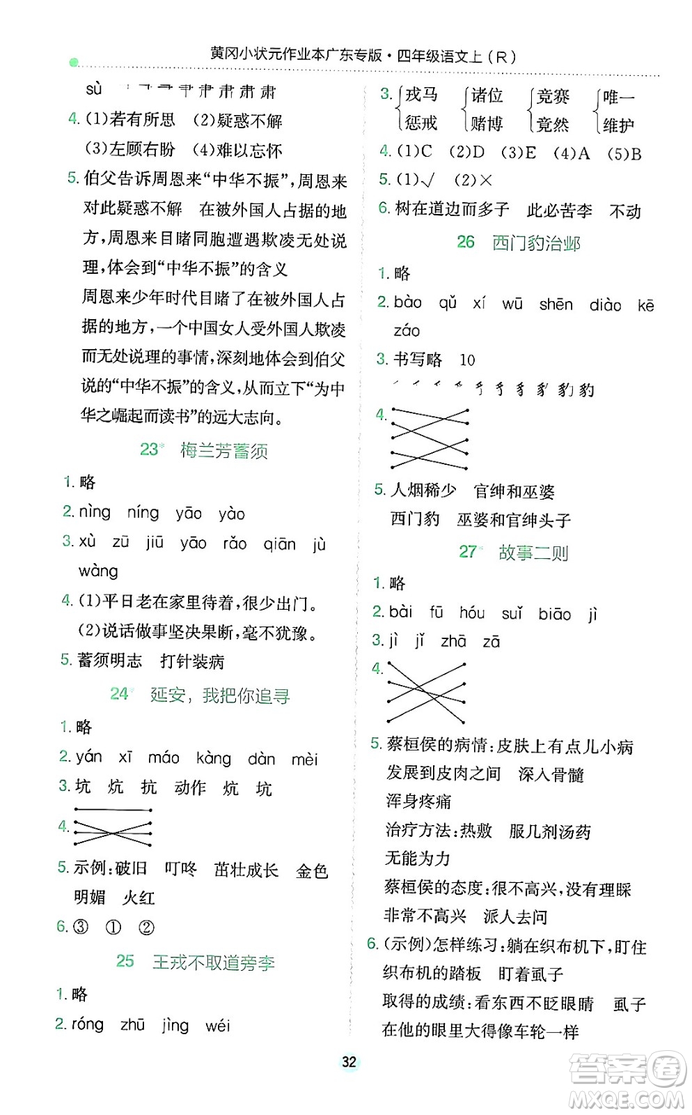 龍門書局2024年秋黃岡小狀元作業(yè)本四年級語文上冊人教版廣東專版答案