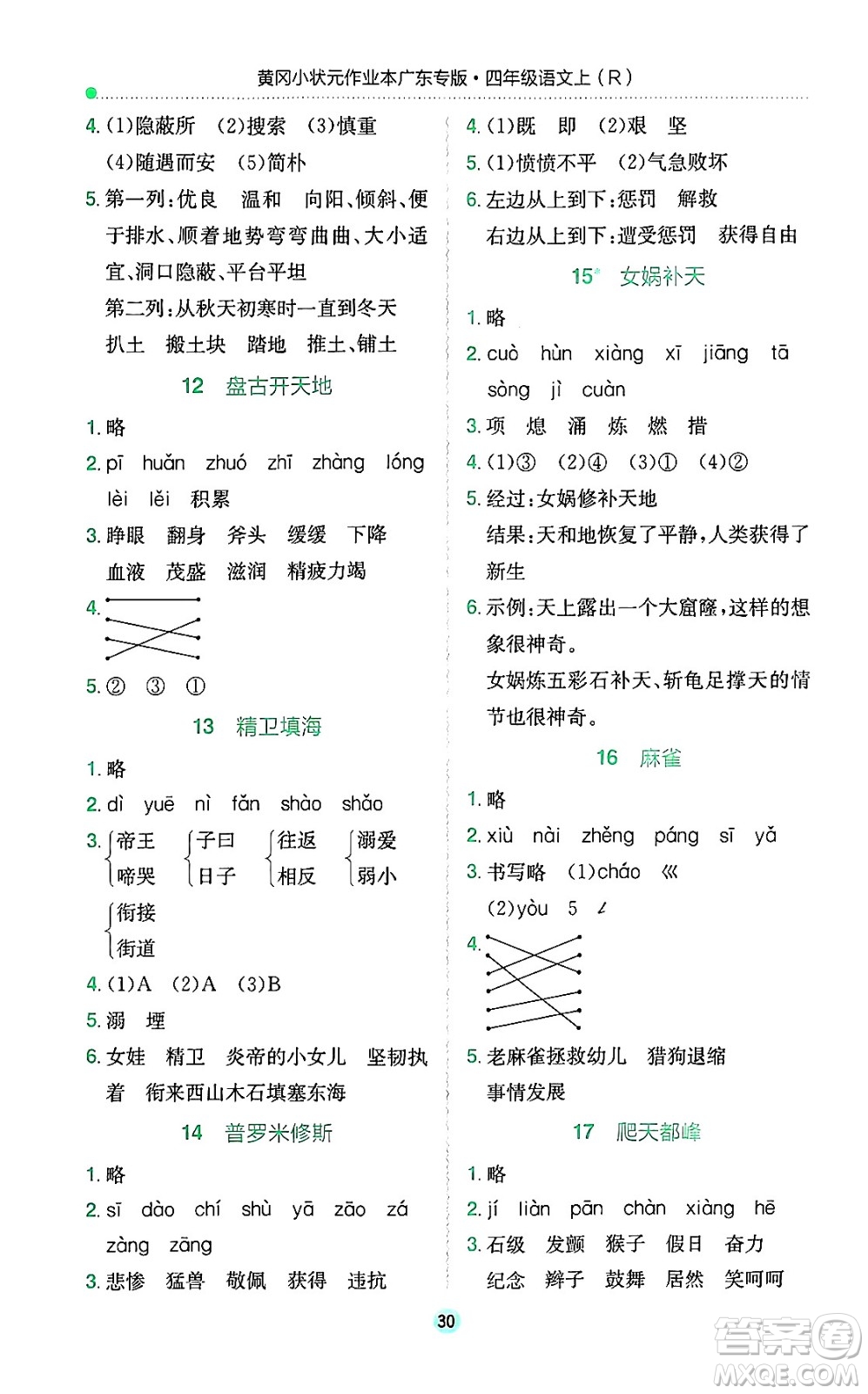 龍門書局2024年秋黃岡小狀元作業(yè)本四年級語文上冊人教版廣東專版答案