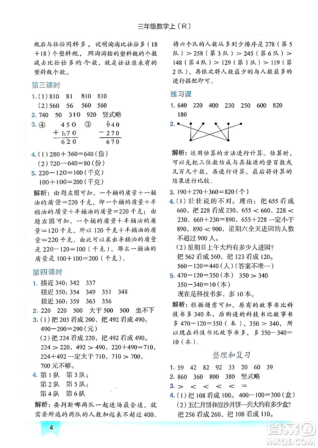 龍門書局2024年秋黃岡小狀元作業(yè)本三年級數(shù)學(xué)上冊人教版答案