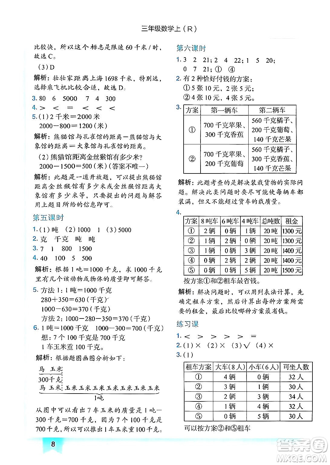 龍門書局2024年秋黃岡小狀元作業(yè)本三年級數(shù)學(xué)上冊人教版答案