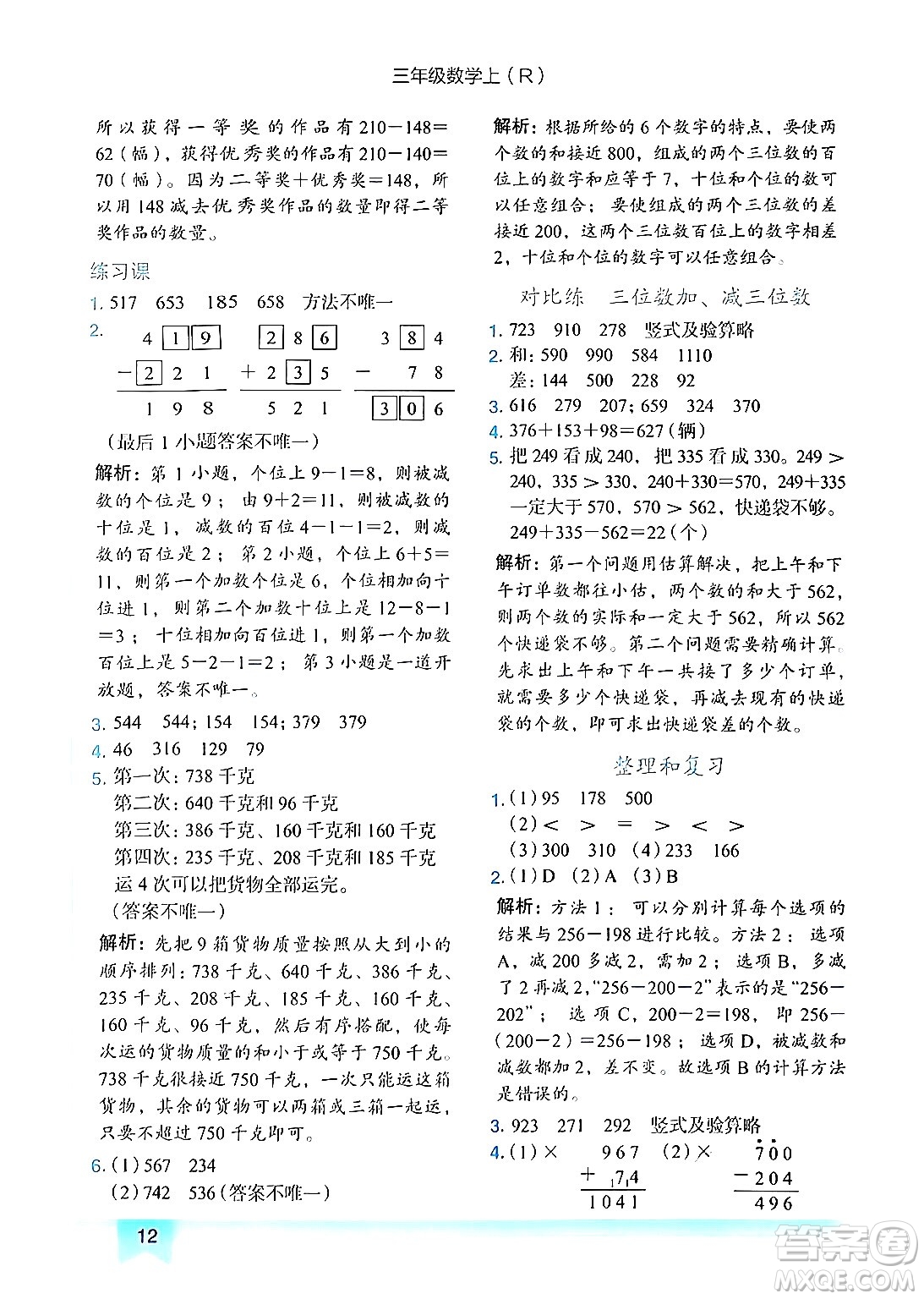 龍門書局2024年秋黃岡小狀元作業(yè)本三年級數(shù)學(xué)上冊人教版答案