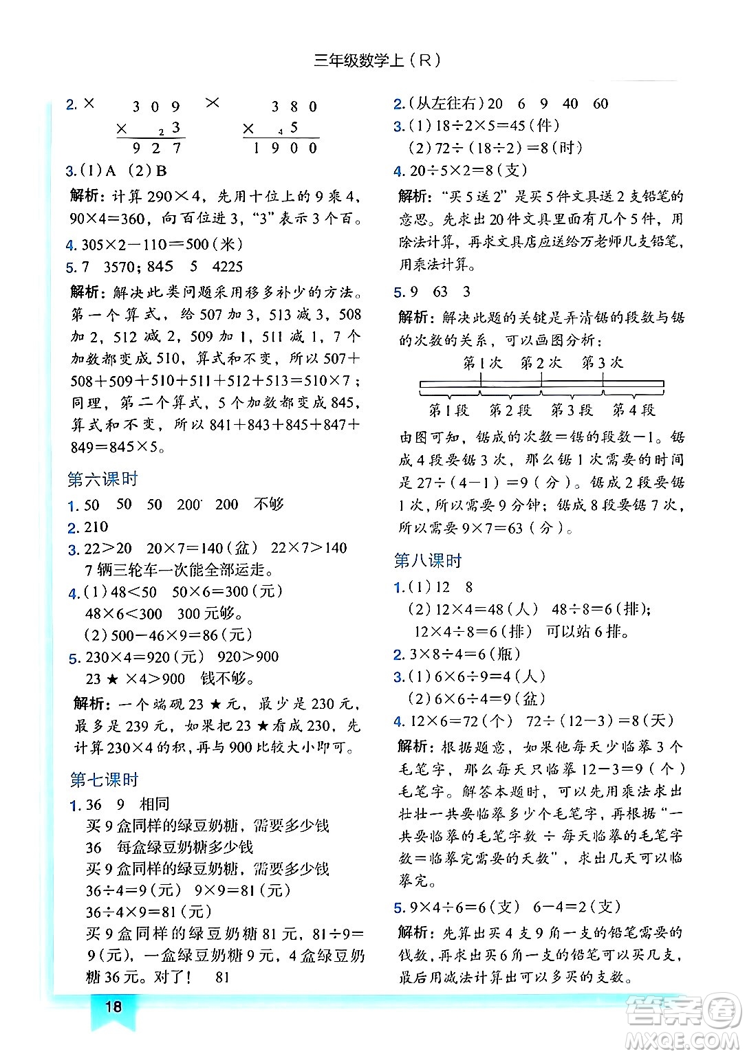 龍門書局2024年秋黃岡小狀元作業(yè)本三年級數(shù)學(xué)上冊人教版答案