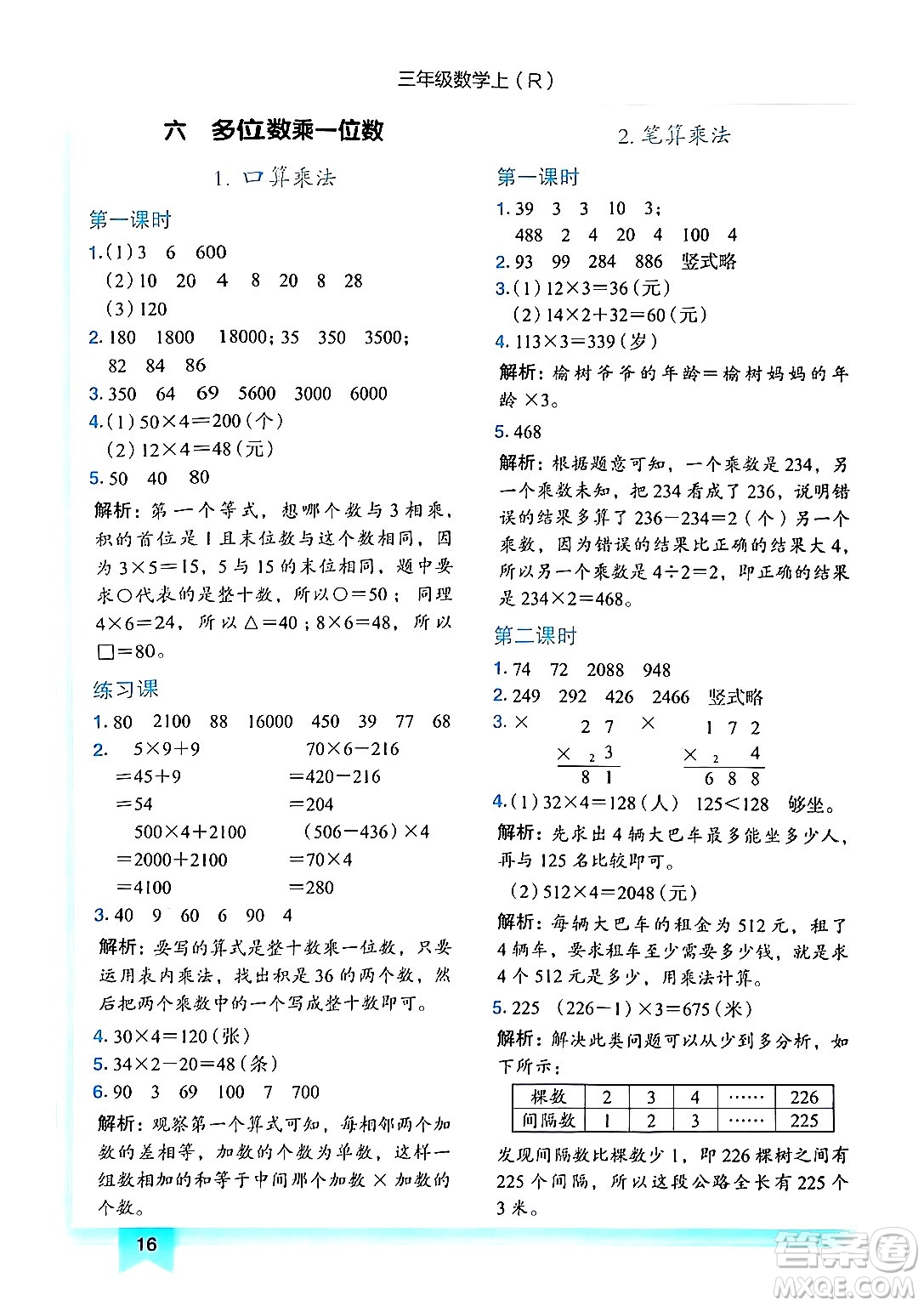 龍門書局2024年秋黃岡小狀元作業(yè)本三年級數(shù)學(xué)上冊人教版答案