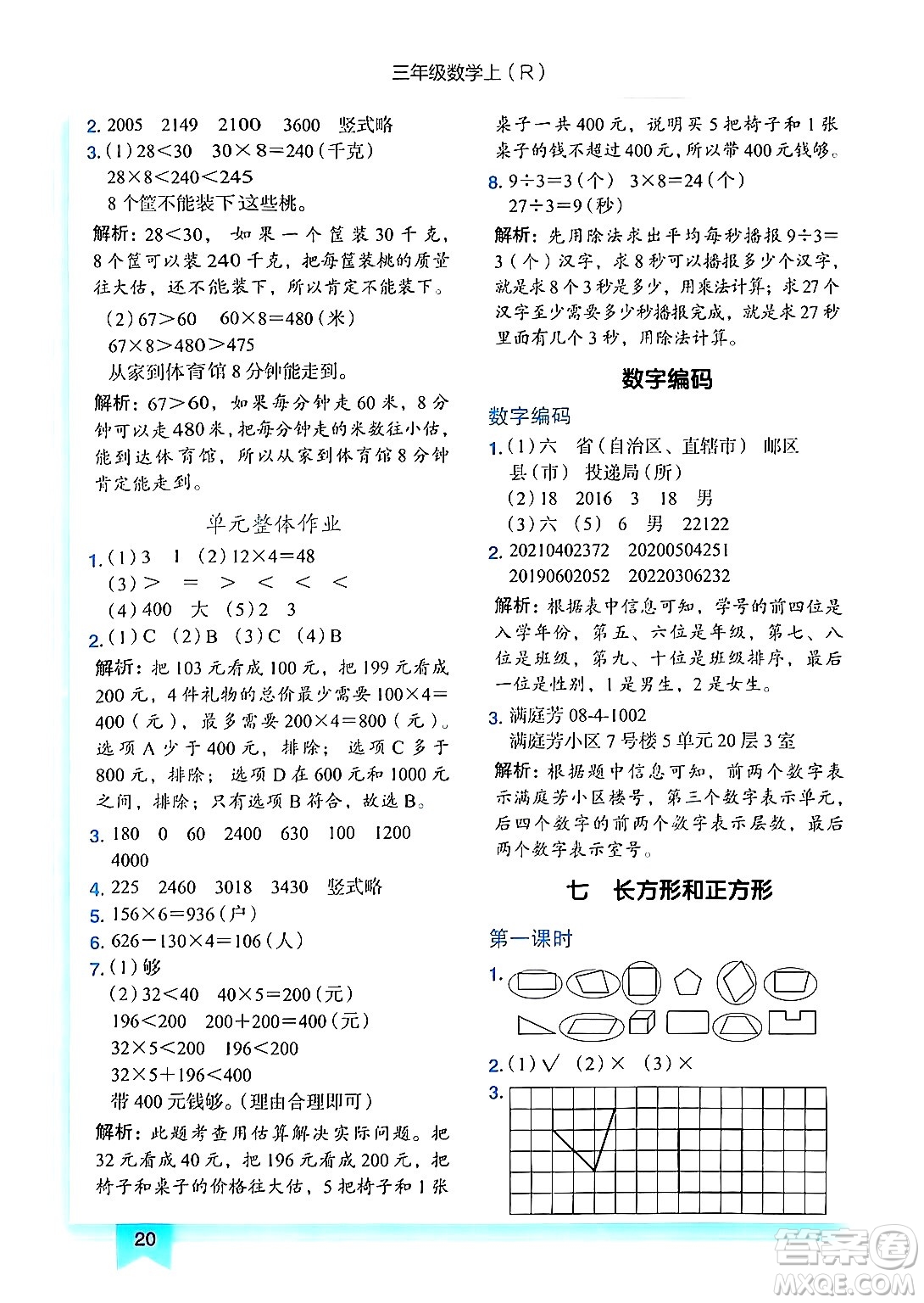 龍門書局2024年秋黃岡小狀元作業(yè)本三年級數(shù)學(xué)上冊人教版答案