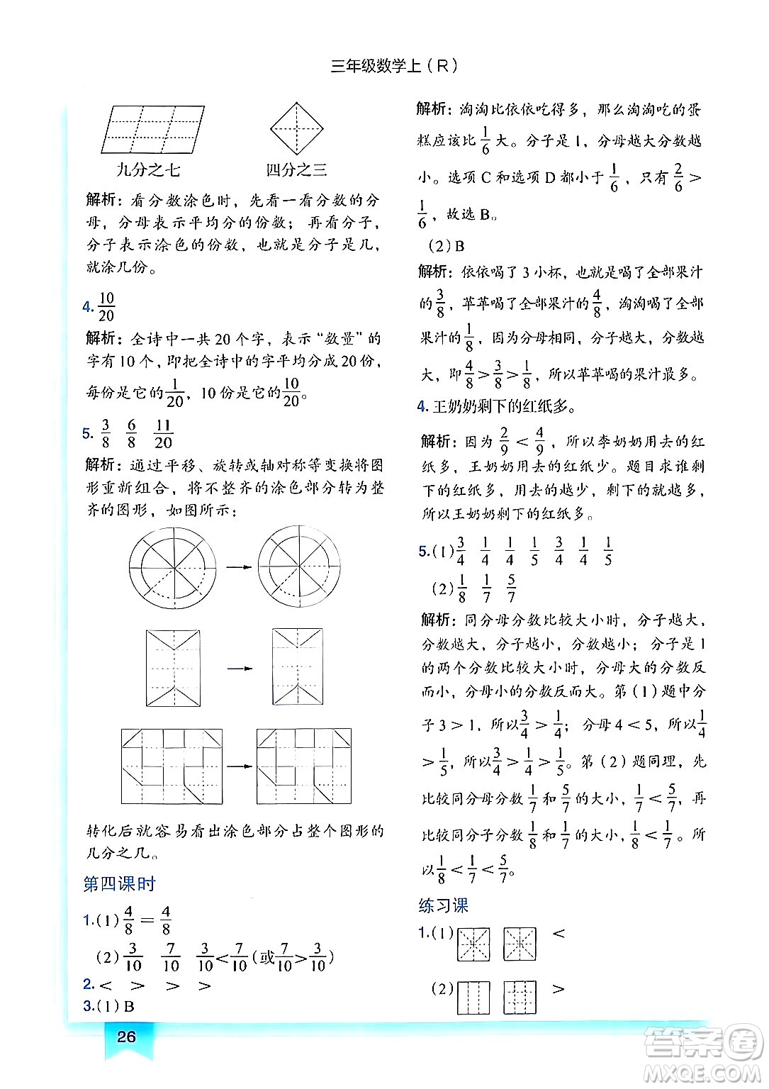 龍門書局2024年秋黃岡小狀元作業(yè)本三年級數(shù)學(xué)上冊人教版答案