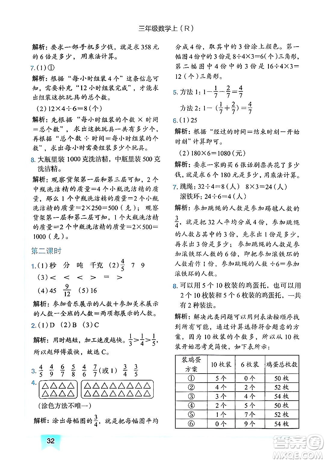 龍門書局2024年秋黃岡小狀元作業(yè)本三年級數(shù)學(xué)上冊人教版答案